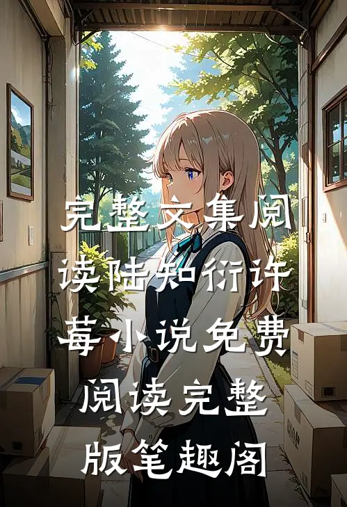 完整文集阅读陆知衍许莓小说免费阅读完整版笔趣阁
