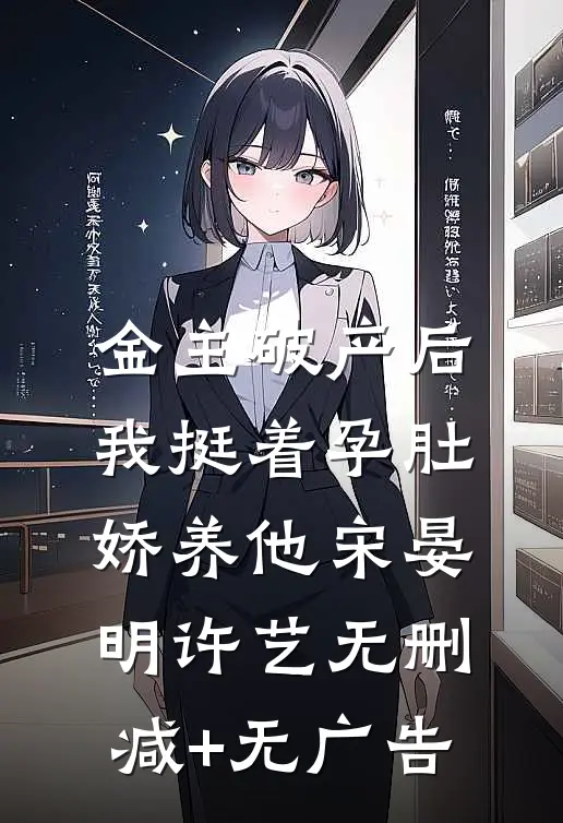 金主破产后，我挺着孕肚娇养他宋晏明许艺无删减+无广告