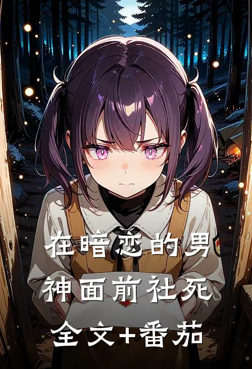 在暗恋的男神面前社死全文+番茄
