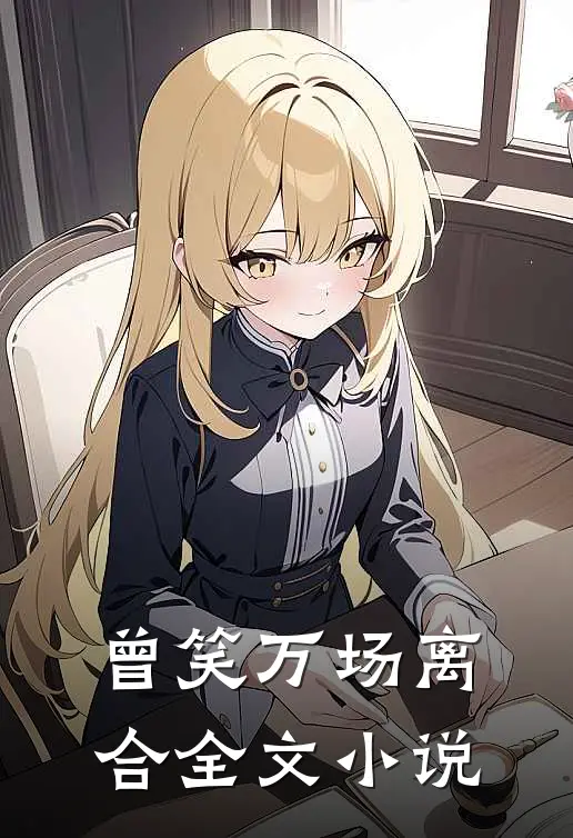 曾笑万场离合全文小说