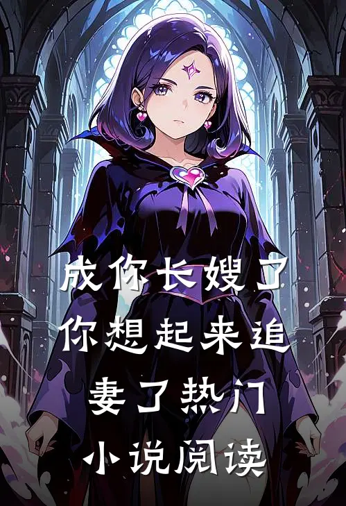 成你长嫂了你想起来追妻了热门小说阅读