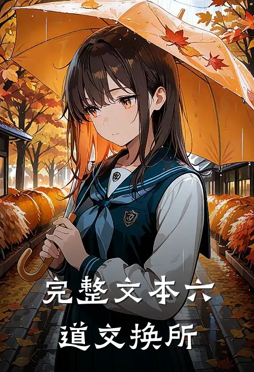 完整文本六道交换所