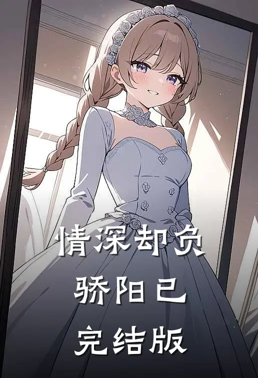 情深却负骄阳已完结版