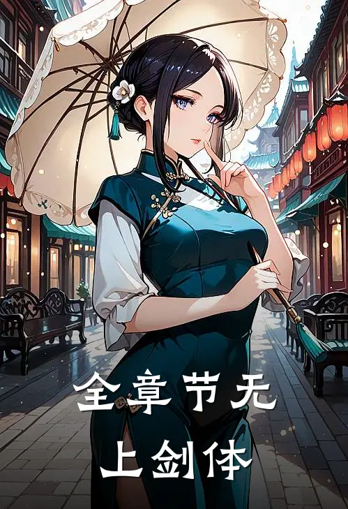 全章节无上剑体