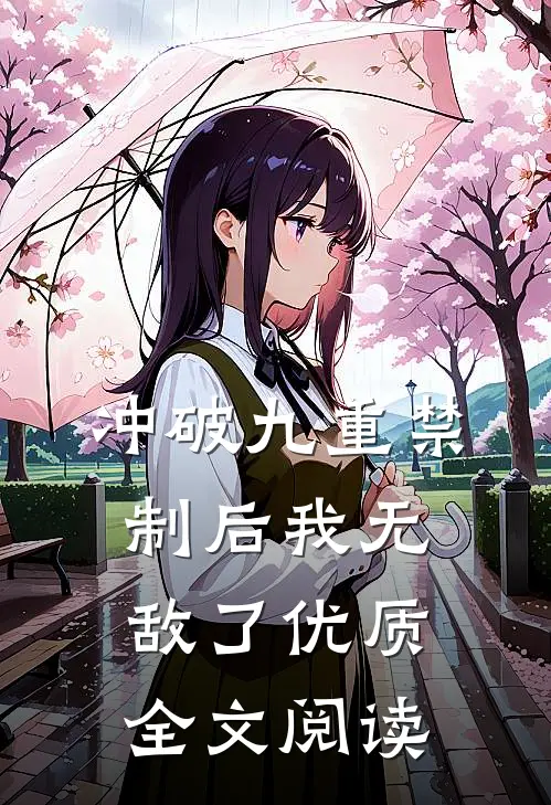 冲破九重禁制后我无敌了优质全文阅读