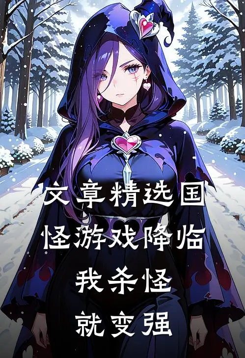 文章精选国怪游戏降临，我杀怪就变强