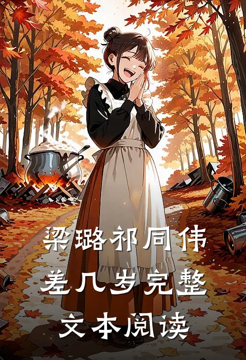 梁璐祁同伟差几岁完整文本阅读