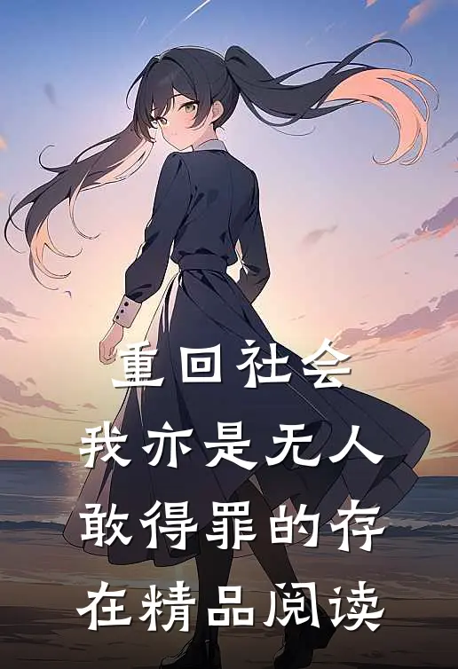 重回社会，我亦是无人敢得罪的存在精品阅读