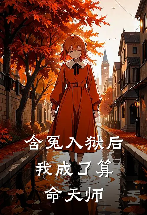 含冤入狱后，我成了算命天师