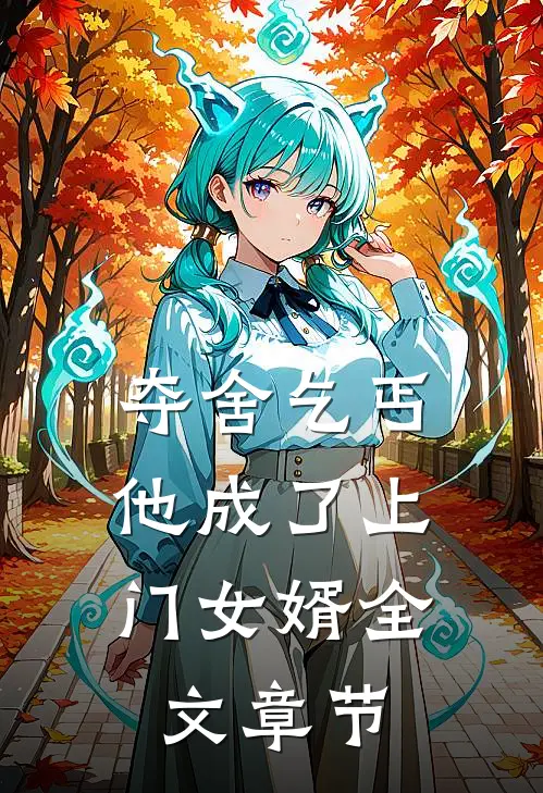 夺舍乞丐,他成了上门女婿全文章节免费阅读
