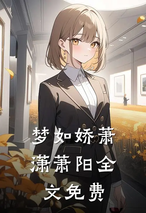 梦如娇萧潇萧阳全文免费