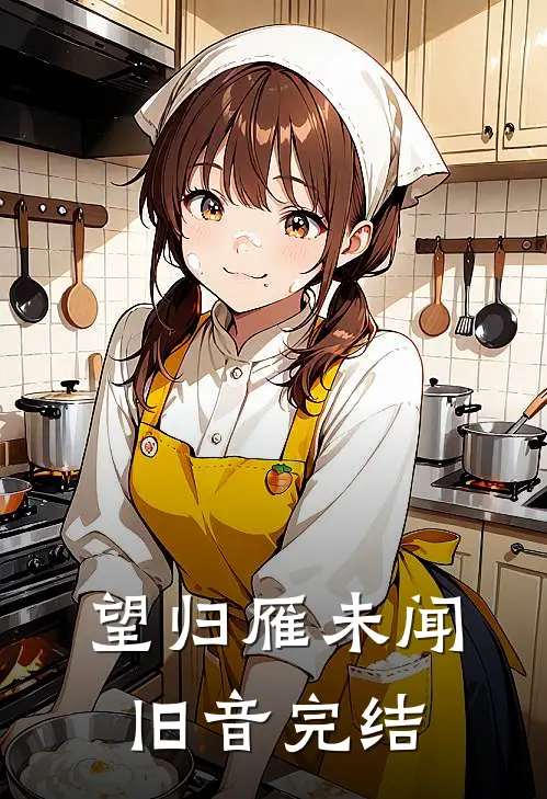 望归雁未闻旧音完结