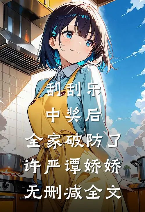 刮刮乐中奖后，全家破防了许严谭娇娇无删减全文