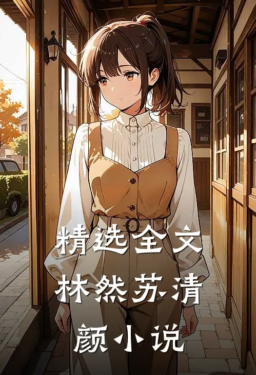 精选全文林然苏清颜小说
