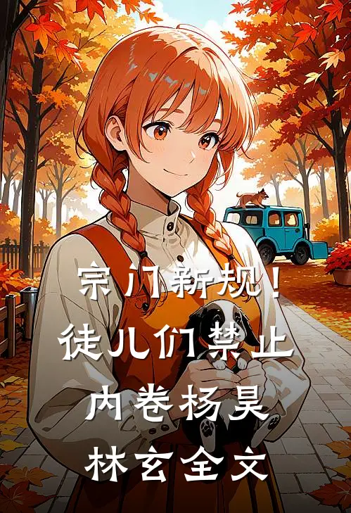宗门新规！徒儿们禁止内卷杨昊林玄全文