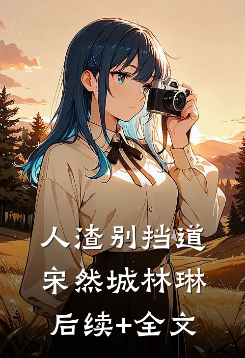 人渣别挡道宋然城林琳后续+全文