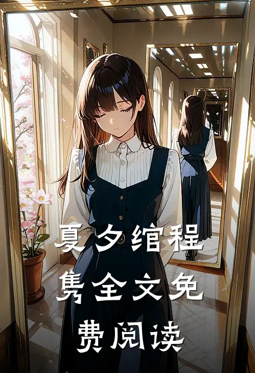 夏夕绾程隽全文免费阅读