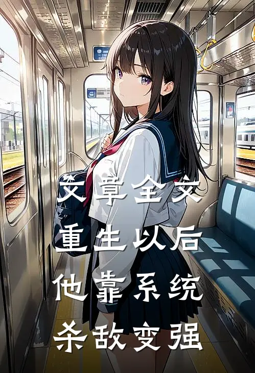 文章全文重生以后，他靠系统杀敌变强