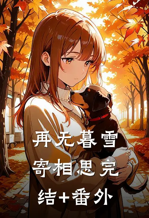 再无暮雪寄相思完结+番外