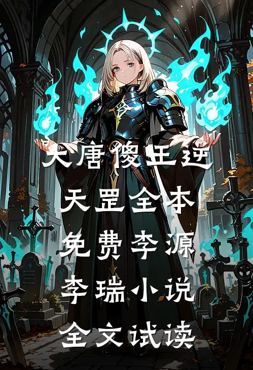 大唐傻王逆天罡全本免费李源李瑞小说全文试读