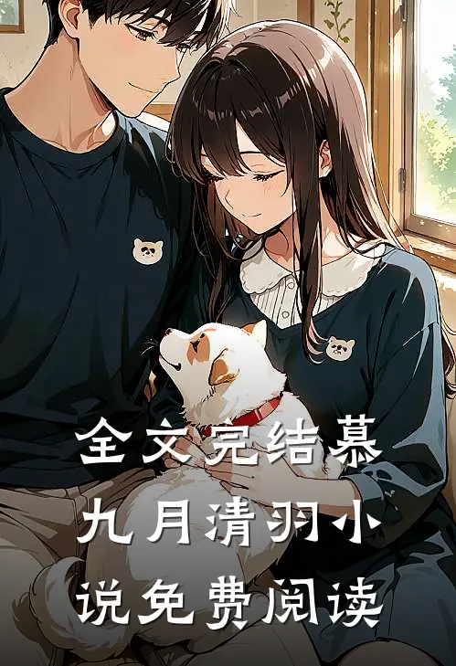 全文完结慕九月清羽小说免费阅读