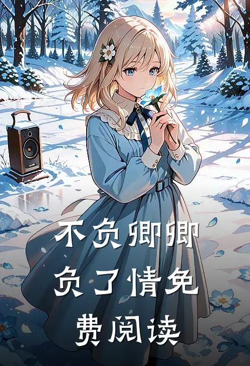 不负卿卿负了情免费阅读