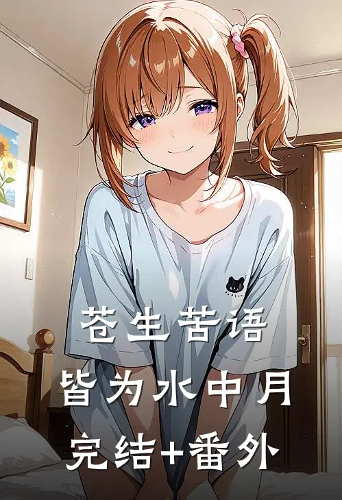 苍生苦语，皆为水中月完结+番外