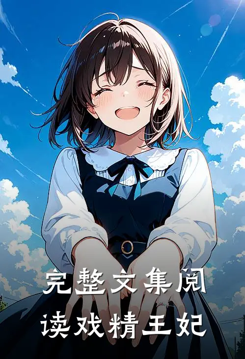 完整文集阅读戏精王妃