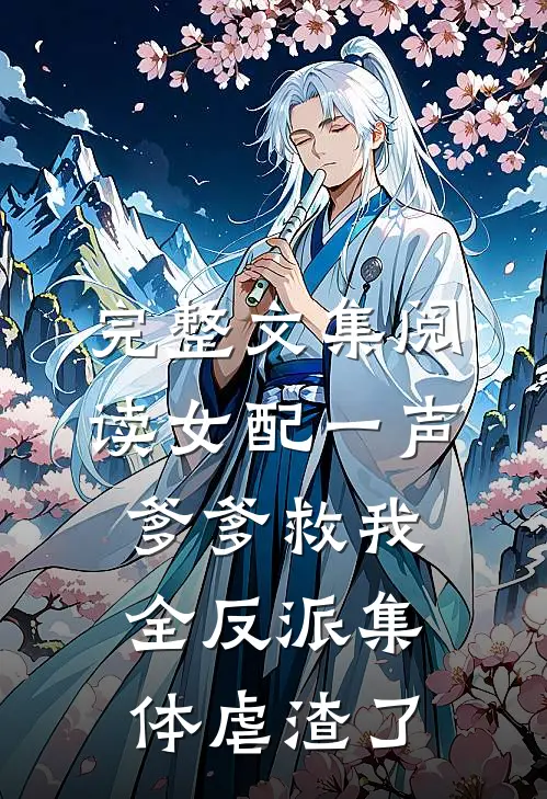 完整文集阅读女配一声爹爹救我，全反派集体虐渣了