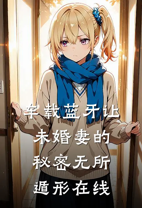 车载蓝牙让未婚妻的秘密无所遁形在线