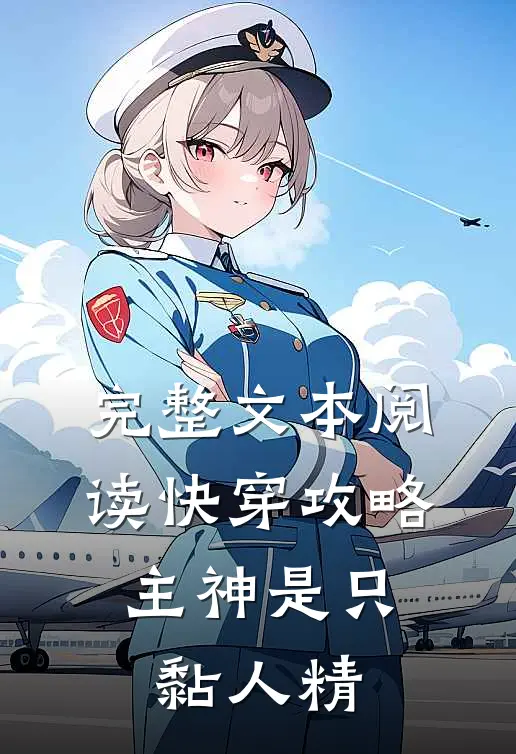 完整文本阅读快穿攻略：主神是只黏人精