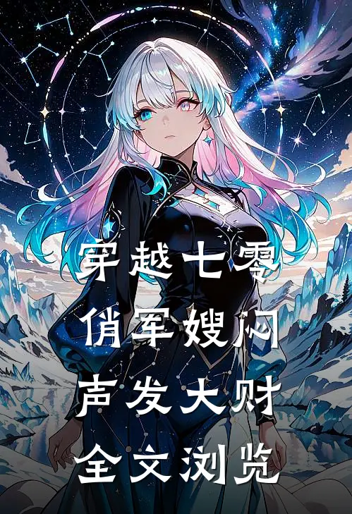 穿越七零，俏军嫂闷声发大财全文浏览