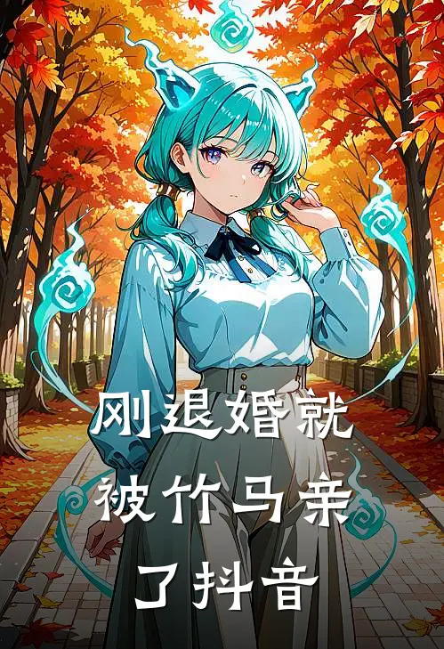 刚退婚就被竹马亲了抖音