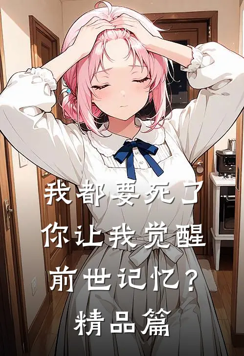 我都要死了，你让我觉醒前世记忆？精品篇
