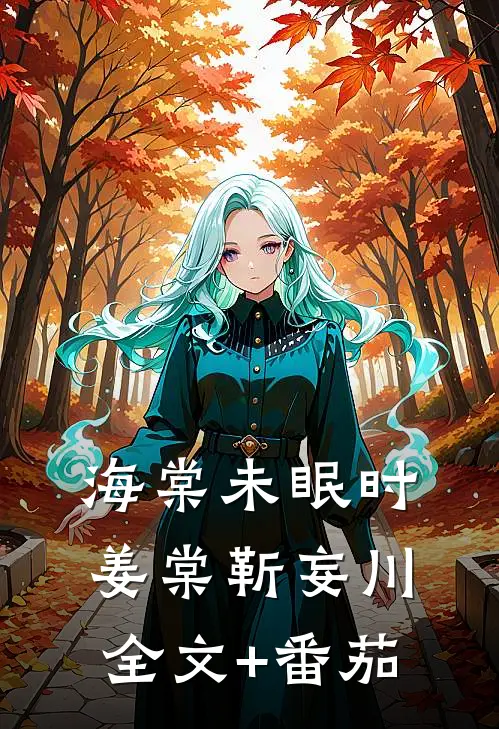 海棠未眠时姜棠靳妄川全文+番茄