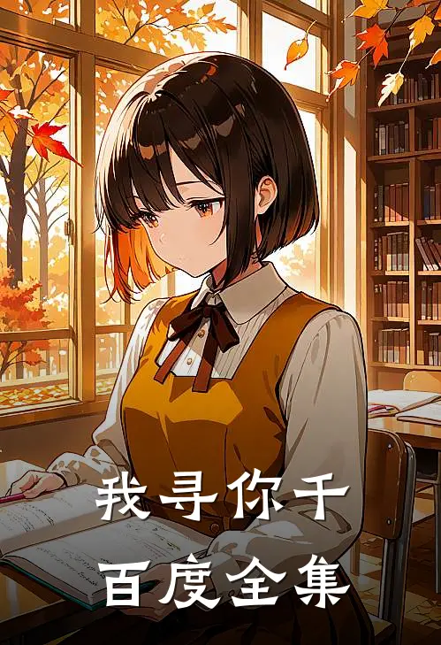 我寻你千百度全集