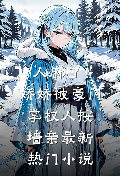 人麻了！娇娇被豪门掌权人按墙亲最新热门小说
