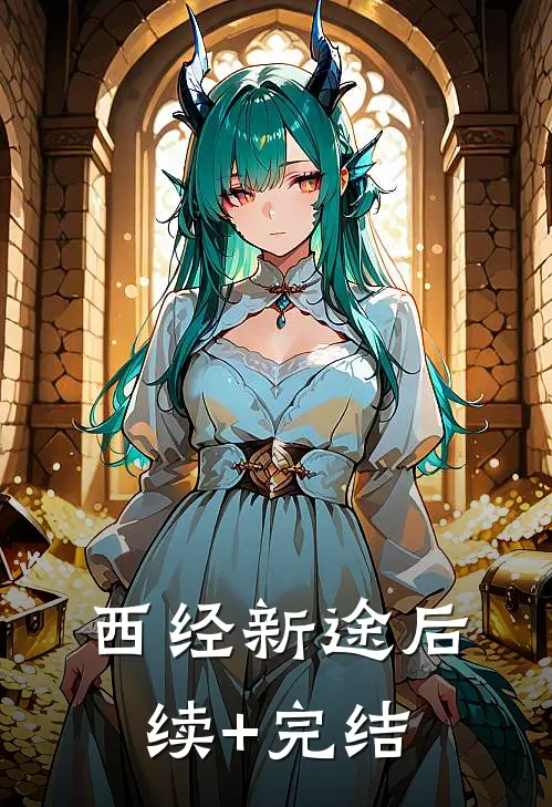 西经新途后续+完结