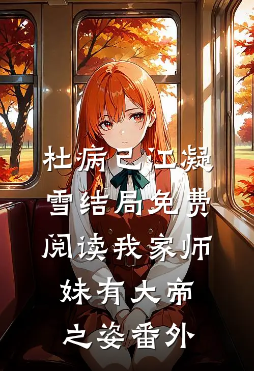 杜病己江凝雪结局免费阅读我家师妹有大帝之姿番外