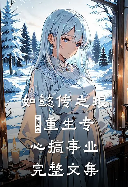 如懿传之琅璍重生专心搞事业完整文集