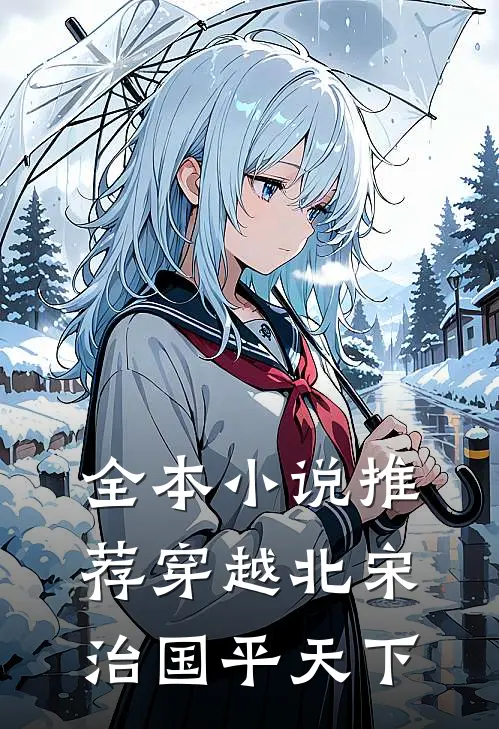 全本小说推荐穿越北宋：治国平天下
