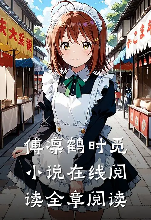 傅凛鹤时觅小说在线阅读全章阅读