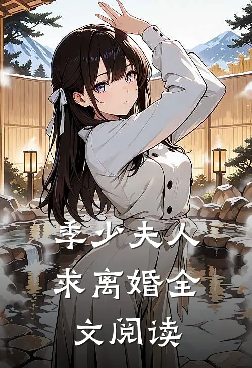 季少夫人求离婚全文阅读