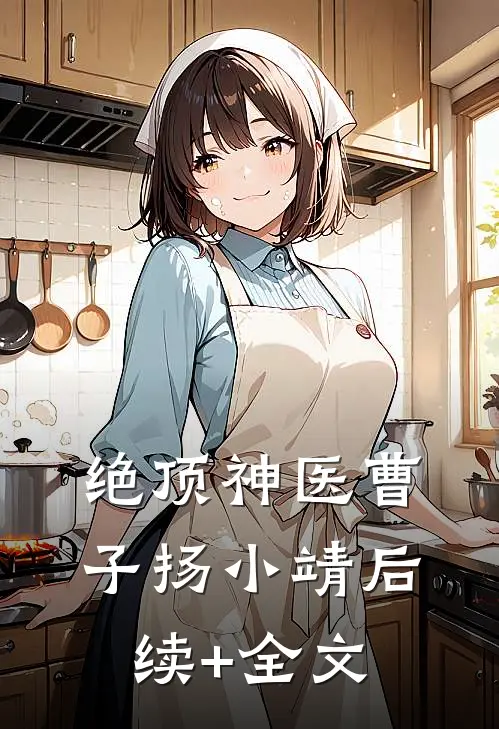 绝顶神医曹子扬小靖后续+全文