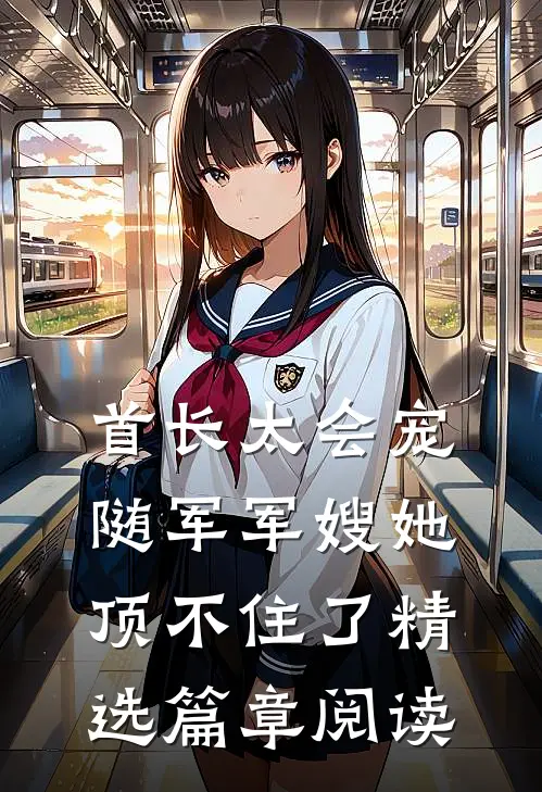 首长太会宠，随军军嫂她顶不住了精选篇章阅读