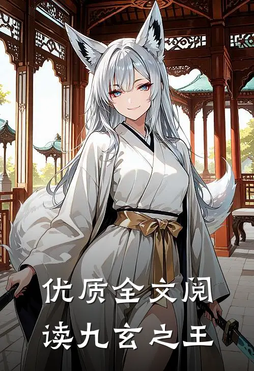 优质全文阅读九玄之王
