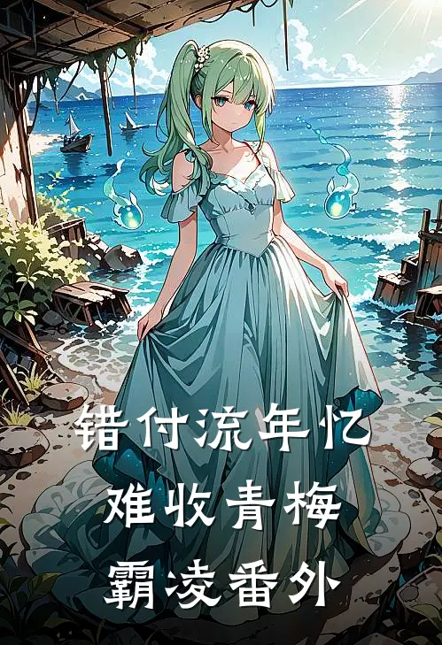 错付流年忆难收青梅霸凌 番外