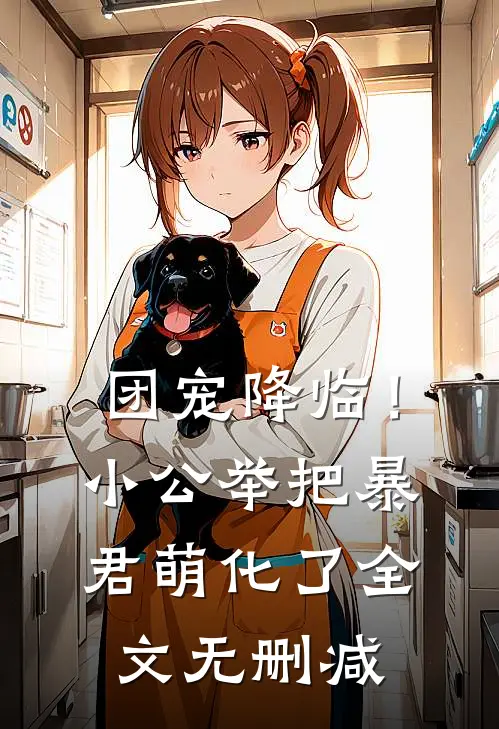 团宠降临！小公举把暴君萌化了全文无删减