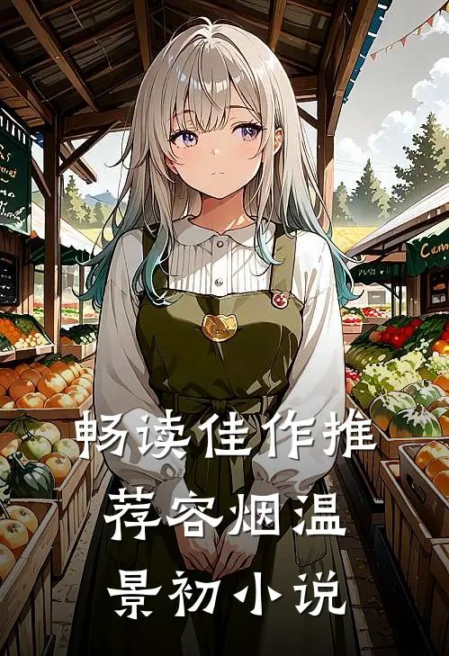 畅读佳作推荐容烟温景初小说