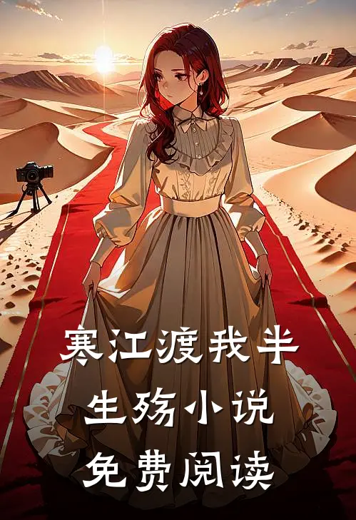 寒江渡我半生殇小说免费阅读
